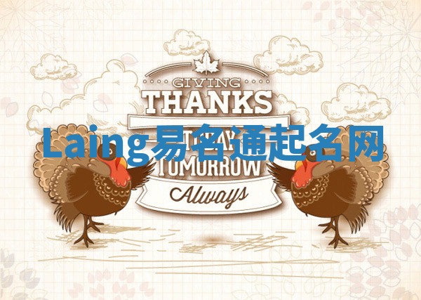 Laing易名通起名网