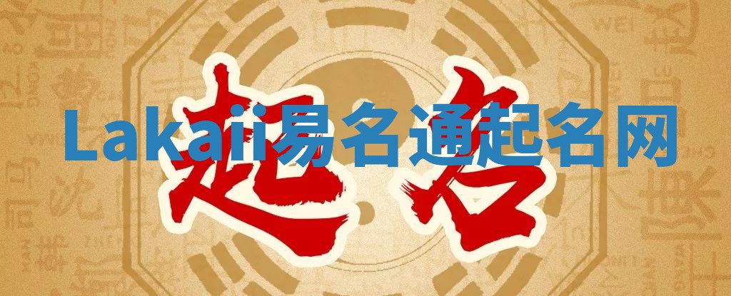 Lakaii易名通起名网