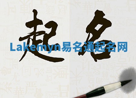 Lakemyn易名通起名网