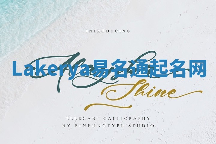 Lakerya易名通起名网 Lakerya易名通起名网