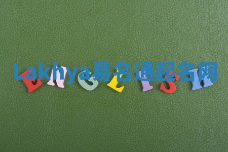 Lakhya易名通起名网