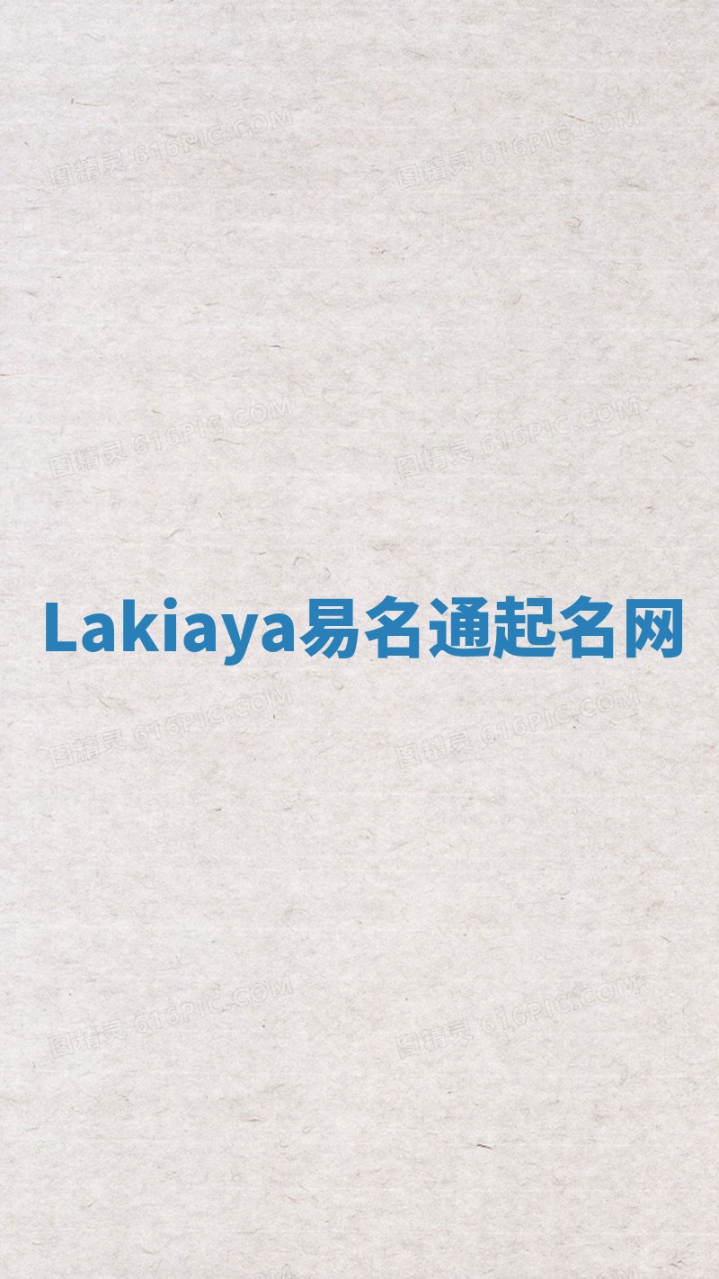 Lakiaya易名通起名网