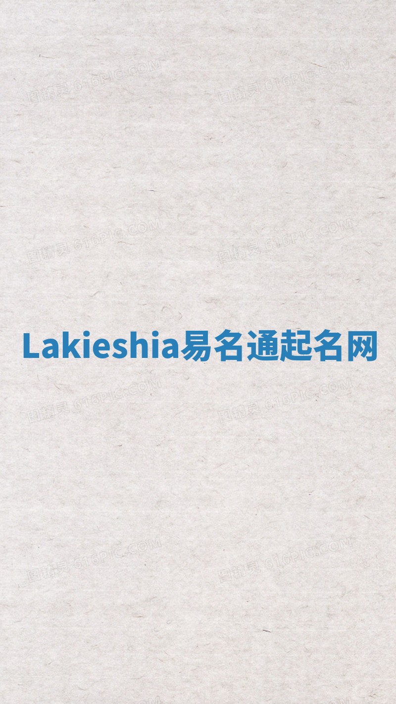 Lakieshia易名通起名网