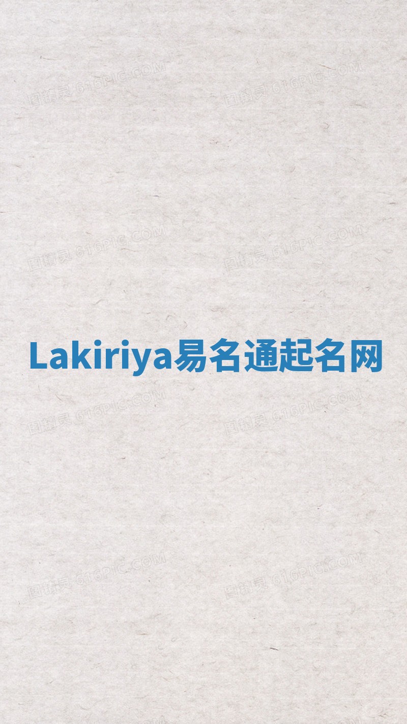 Lakiriya易名通起名网