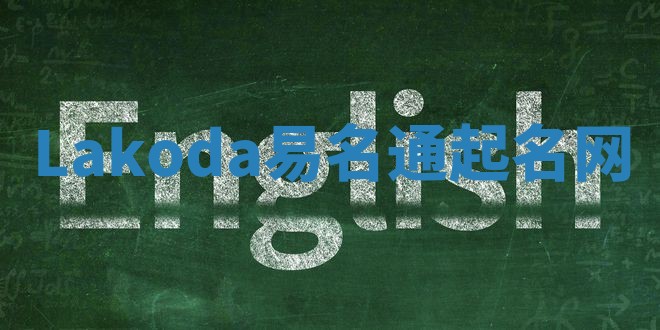 Lakoda易名通起名网