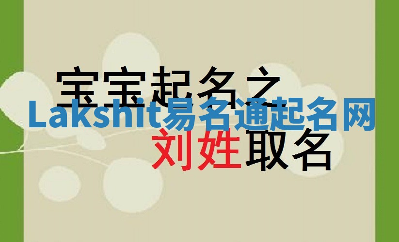 Lakshit易名通起名网 Lakshit易名通起名网