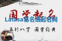 Lalasa易名通起名网