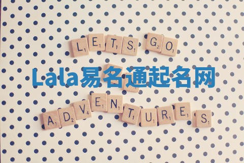 Lala易名通起名网