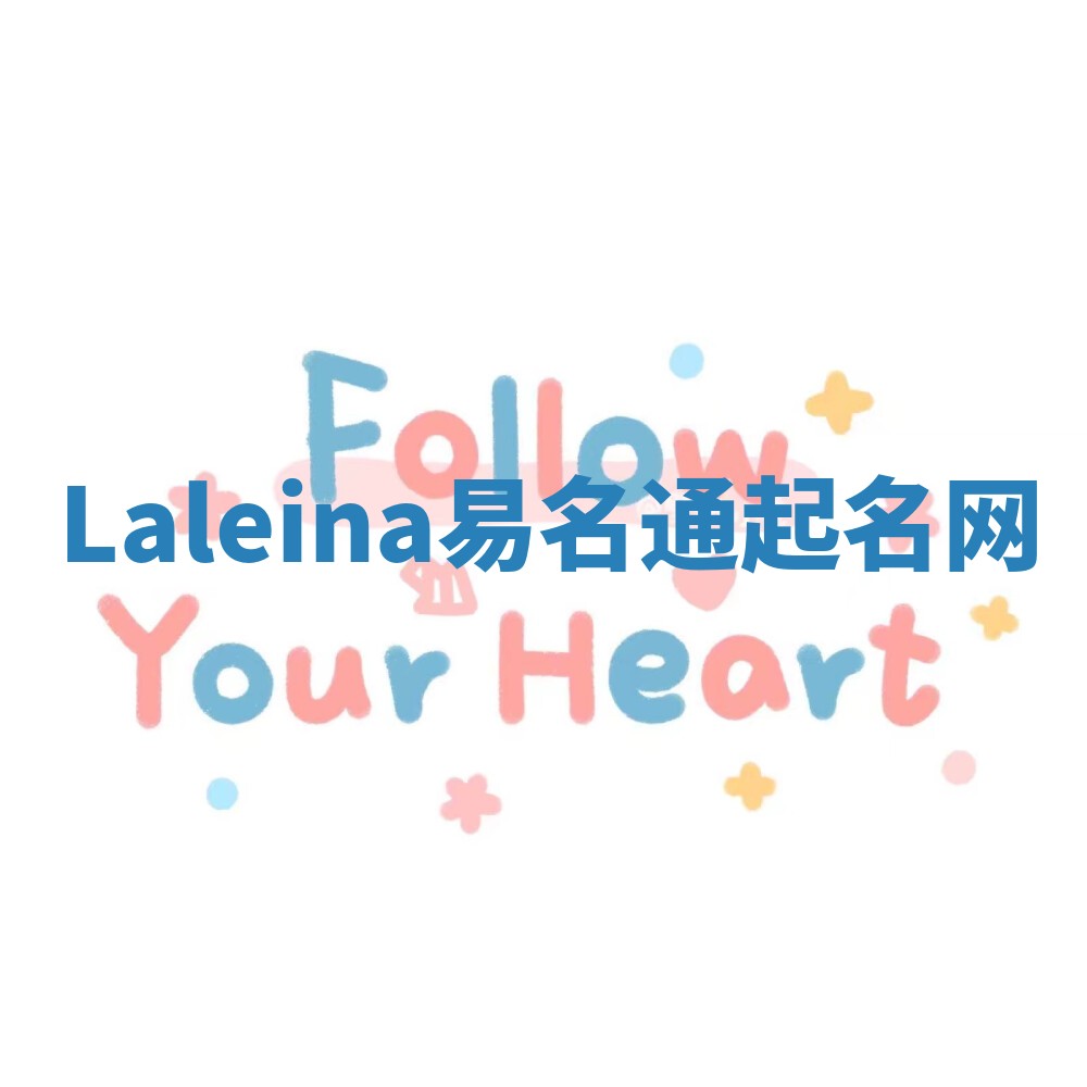 Laleina易名通起名网