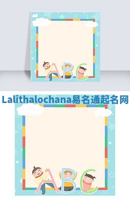 Lalithalochana易名通起名网 Lalithalochana易名通起名网