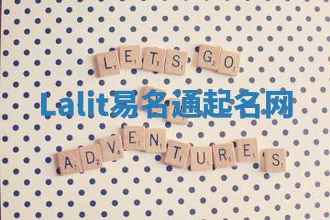 Lalit易名通起名网 Lalit易名通起名网