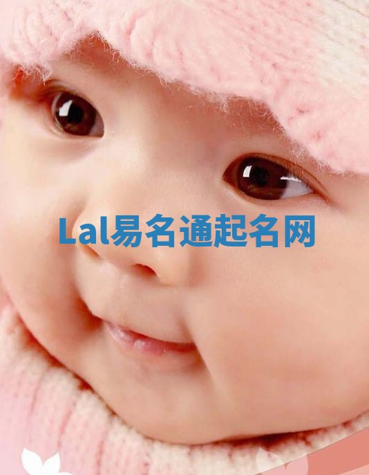 Lal易名通起名网 Lal易名通起名网