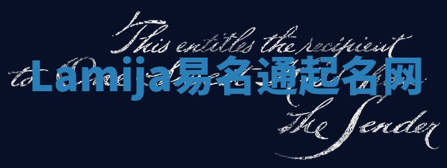 Lamija易名通起名网 Lamija易名通起名网
