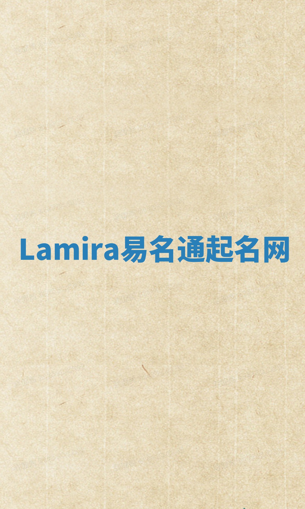 Lamira易名通起名网