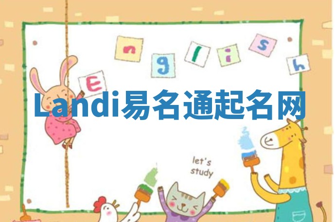 Landi易名通起名网 Landi易名通起名网