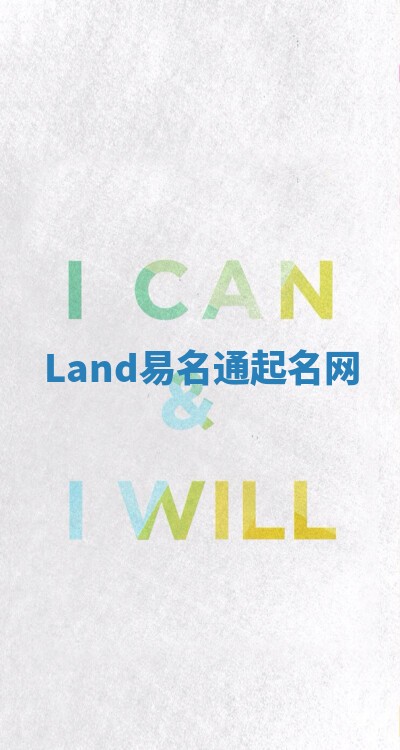 Land易名通起名网