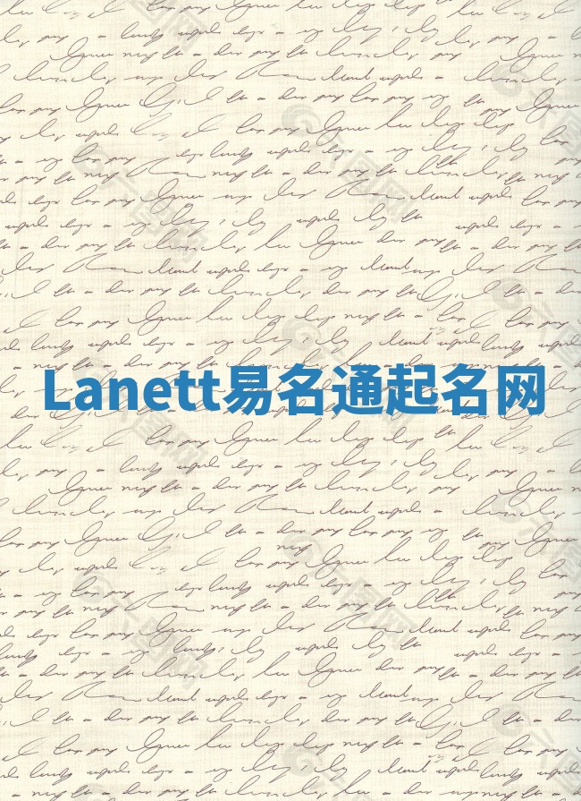 Lanett易名通起名网
