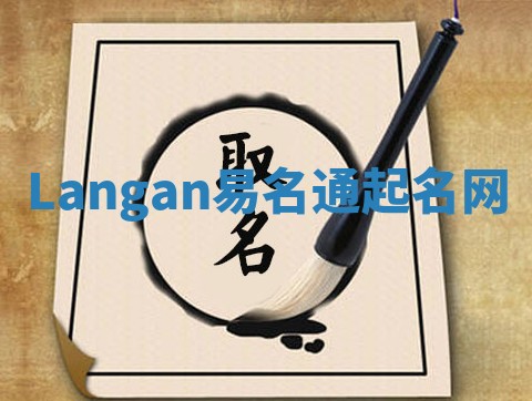 Langan易名通起名网