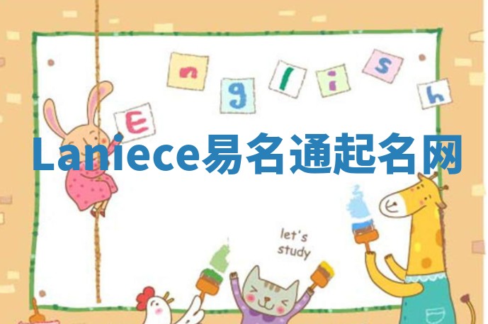 Laniece易名通起名网