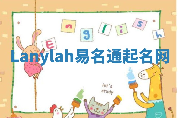 Lanylah易名通起名网 Lanylah易名通起名网