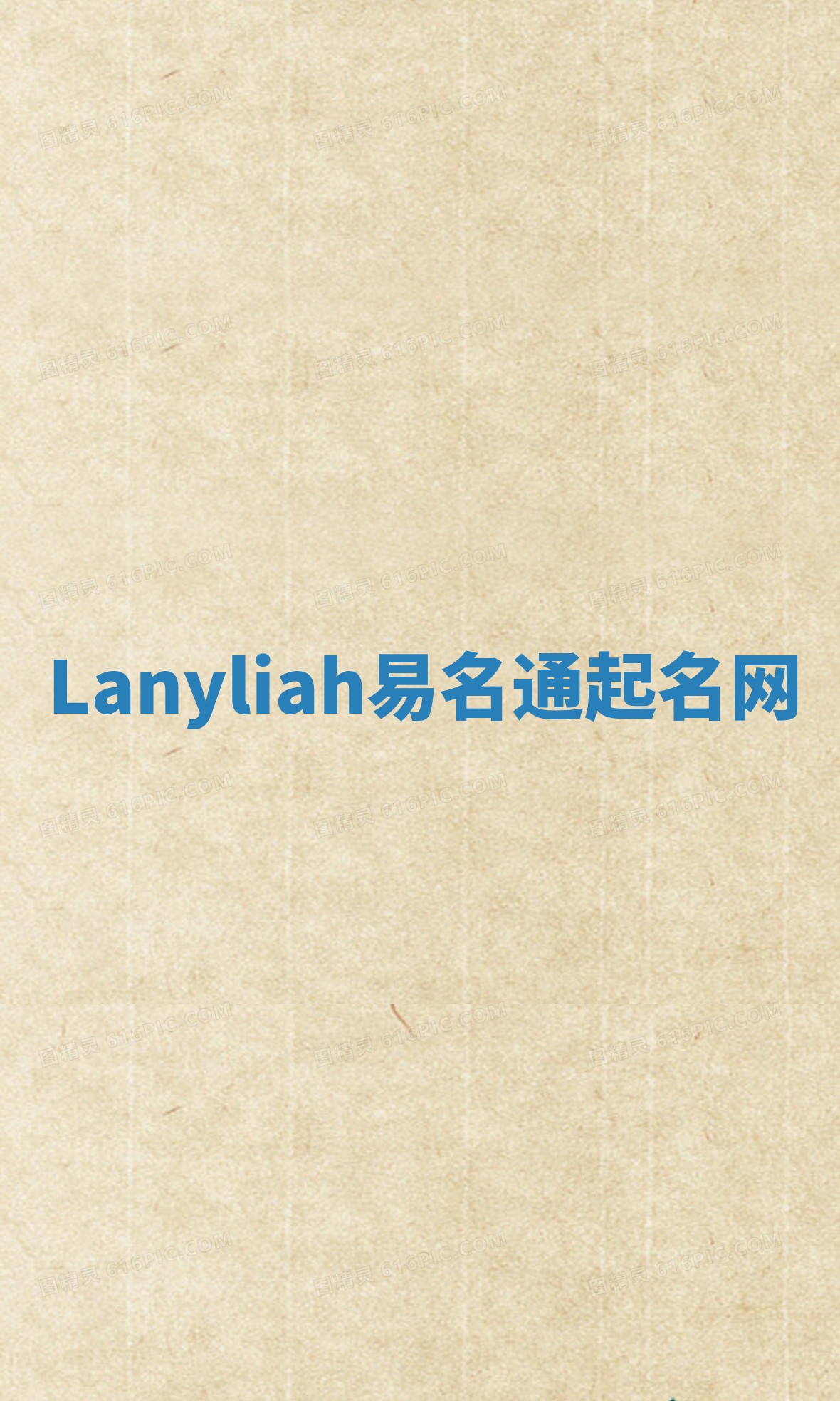 Lanyliah易名通起名网