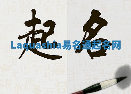 Laquashia易名通起名网 Laquashia易名通起名网