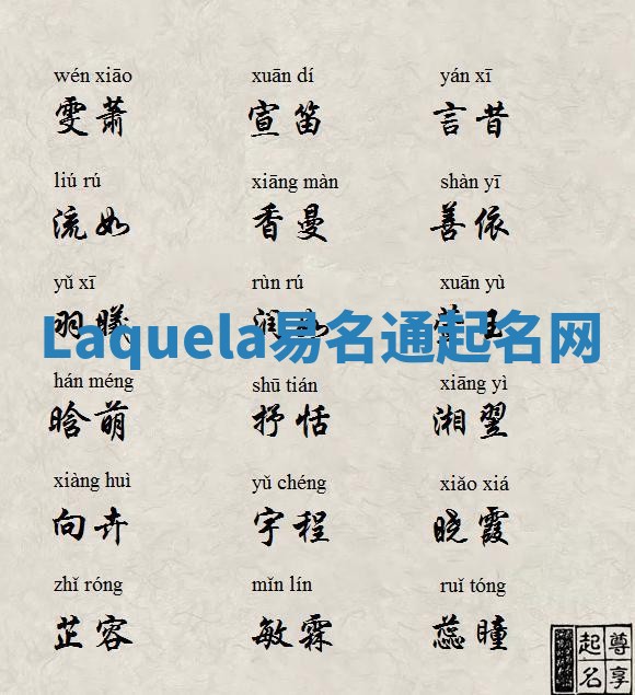 Laquela易名通起名网