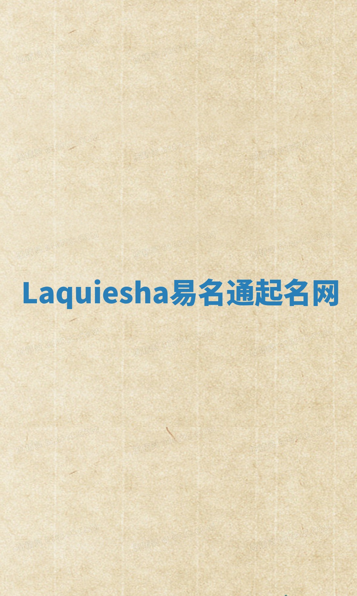 Laquiesha易名通起名网