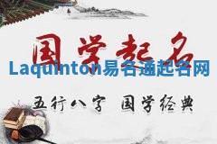 Laquinton易名通起名网