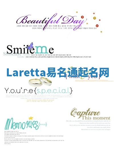 Laretta易名通起名网