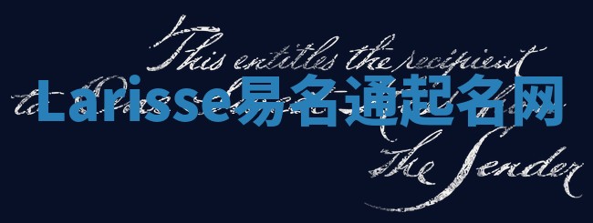 Larisse易名通起名网