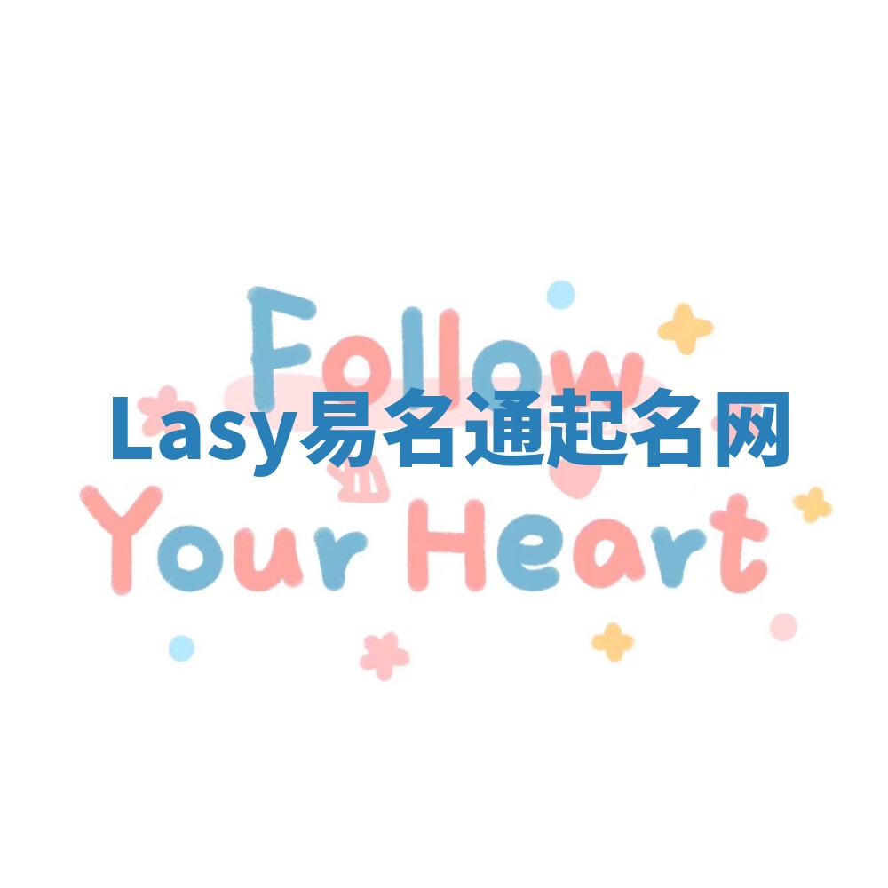 Lasy易名通起名网 Lasy易名通起名网