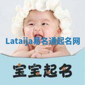Lataija易名通起名网