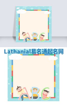 Lathanial易名通起名网