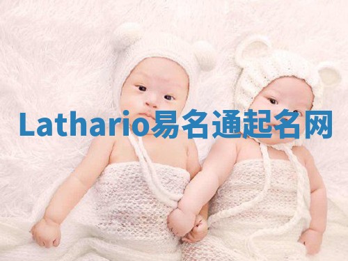 Lathario易名通起名网