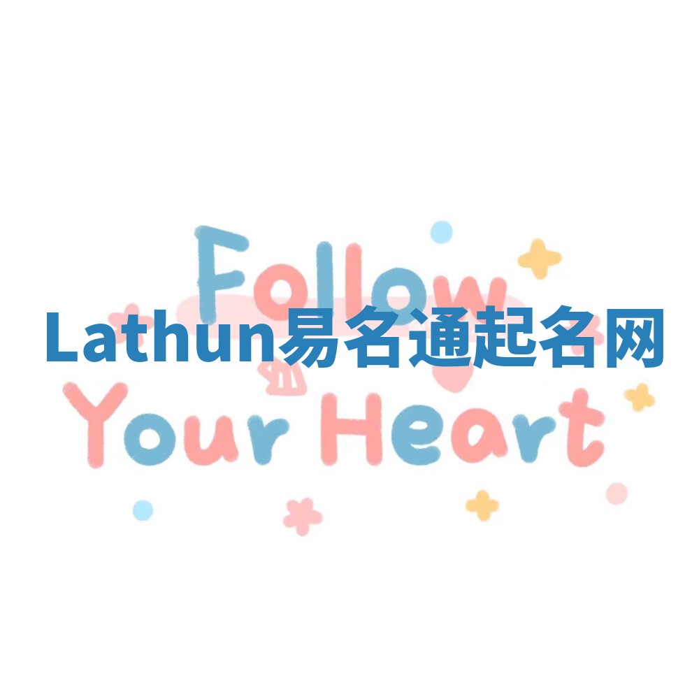 Lathun易名通起名网