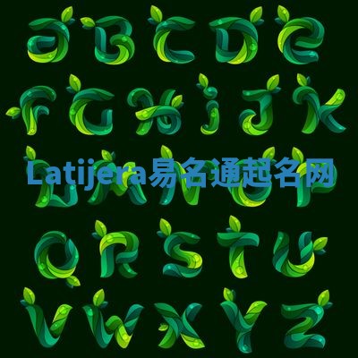 Latijera易名通起名网