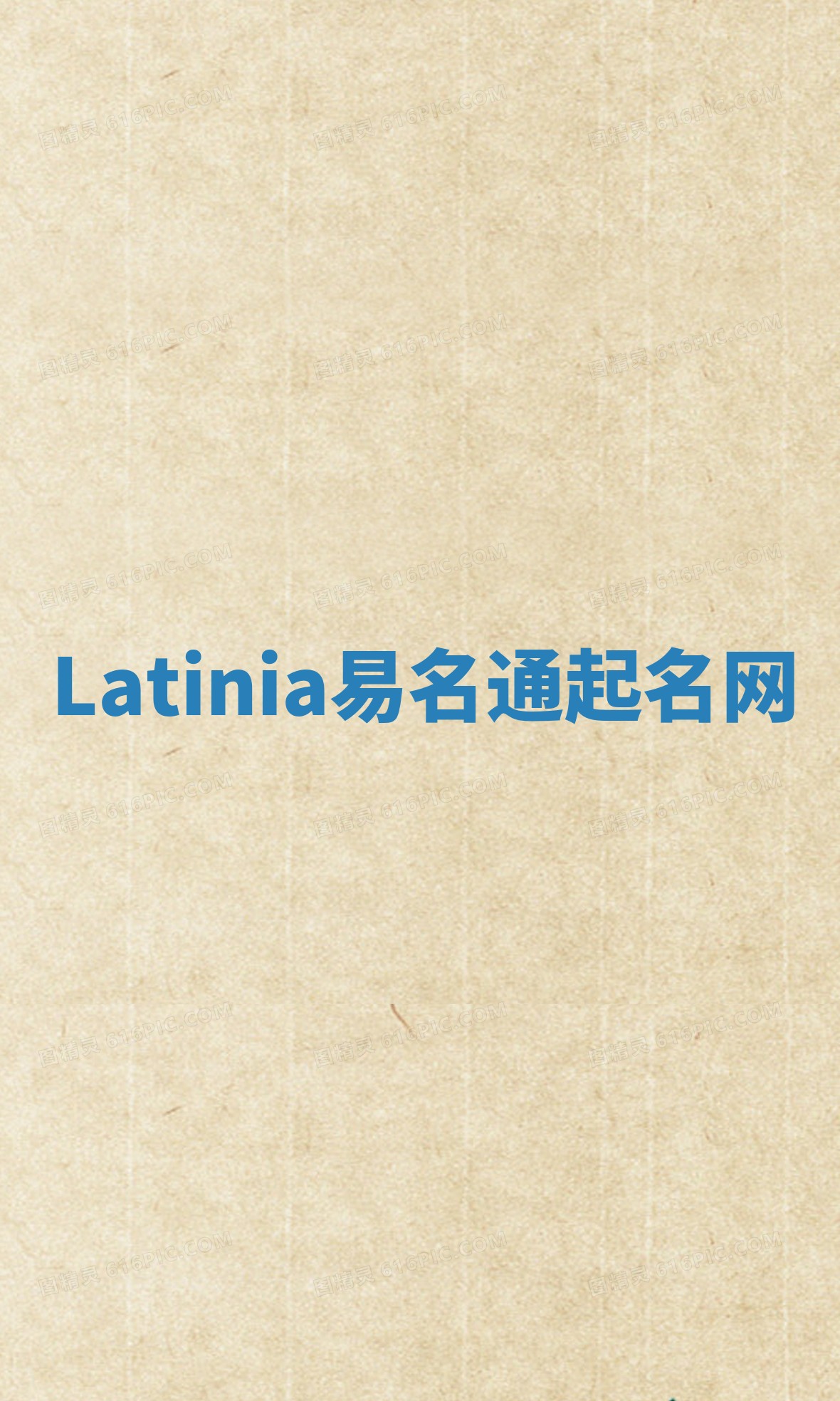 Latinia易名通起名网