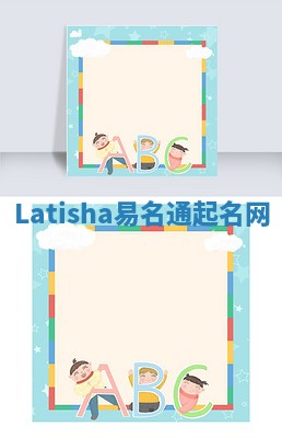 Latisha易名通起名网
