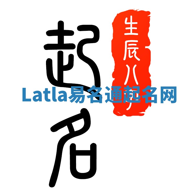 Latla易名通起名网