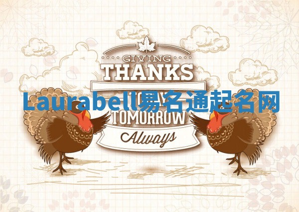 Laurabell易名通起名网