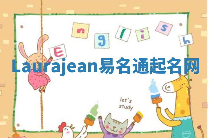Laurajean易名通起名网 Laurajean易名通起名网