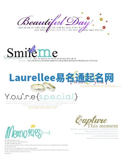 Laurellee易名通起名网