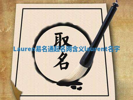 Lauren易名通起名网含义 laurent 名字