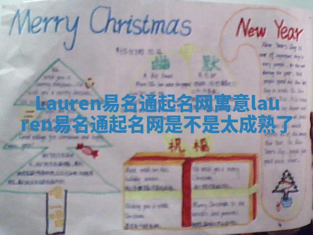 Lauren易名通起名网寓意_lauren易名通起名网是不是太成熟了