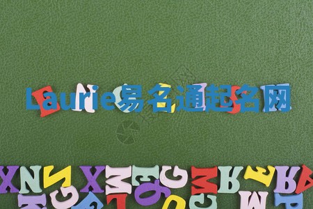 Laurie易名通起名网 Laurie易名通起名网