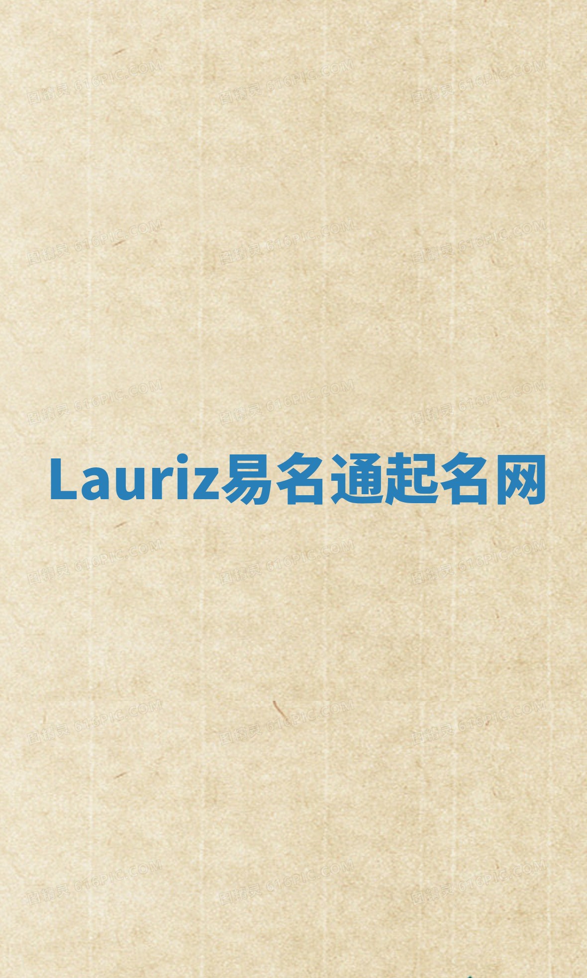 Lauriz易名通起名网