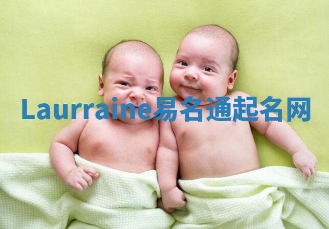Laurraine易名通起名网