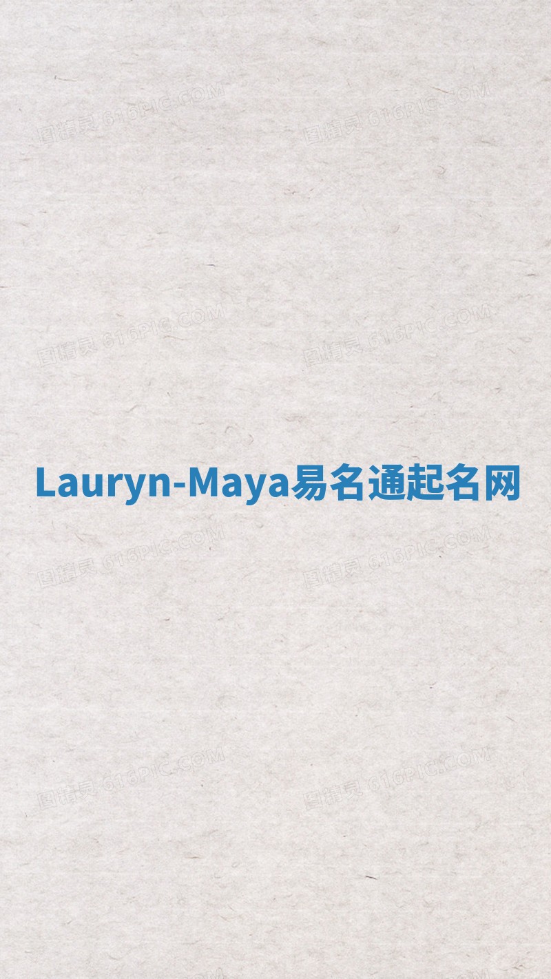 Lauryn-Maya易名通起名网
