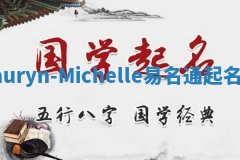Lauryn-Michelle易名通起名网